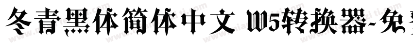 冬青黑体简体中文 W5转换器字体转换